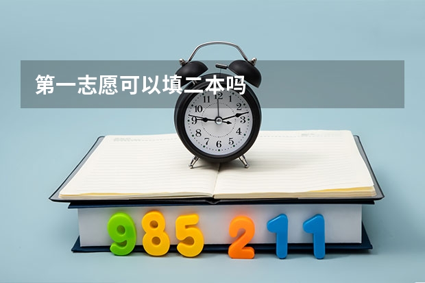 第一志愿可以填二本吗