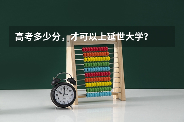 高考多少分，才可以上延世大学？