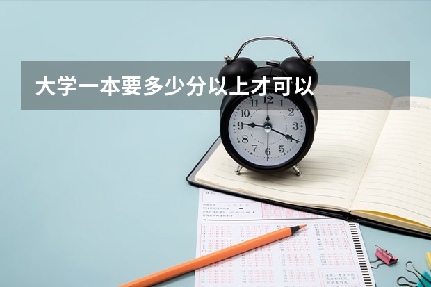大学一本要多少分以上才可以