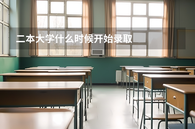 二本大学什么时候开始录取