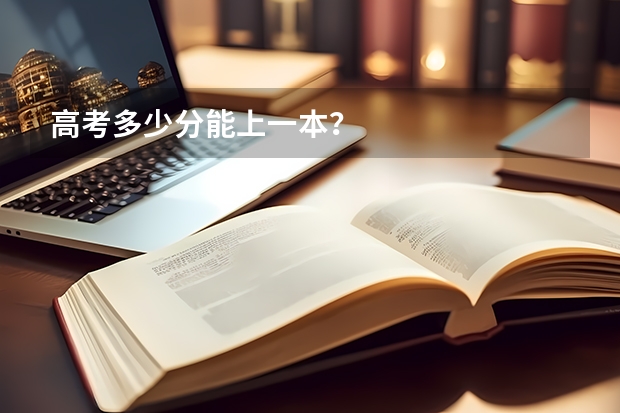 高考多少分能上一本？