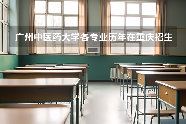 广州中医药大学各专业历年在重庆招生人数一览