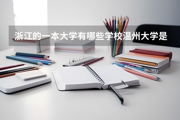 浙江的一本大学有哪些学校温州大学是一本还是二本