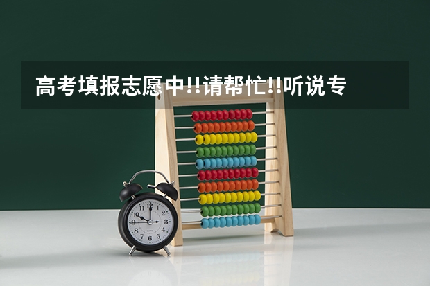 高考填报志愿中!!请帮忙!!听说专插本要对口,那么“计算机多媒体技术”可以插“计算机科学与技术
