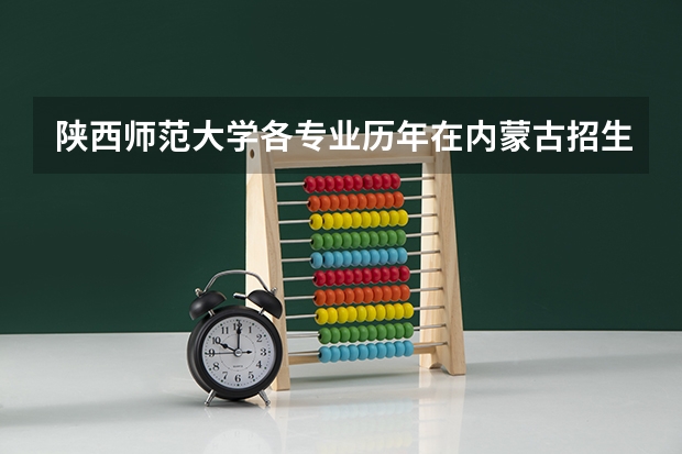陕西师范大学各专业历年在内蒙古招生人数一览