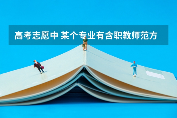 高考志愿中 某个专业有含职教师范方向 是什么意思