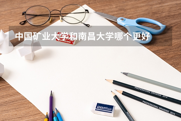 中国矿业大学和南昌大学哪个更好