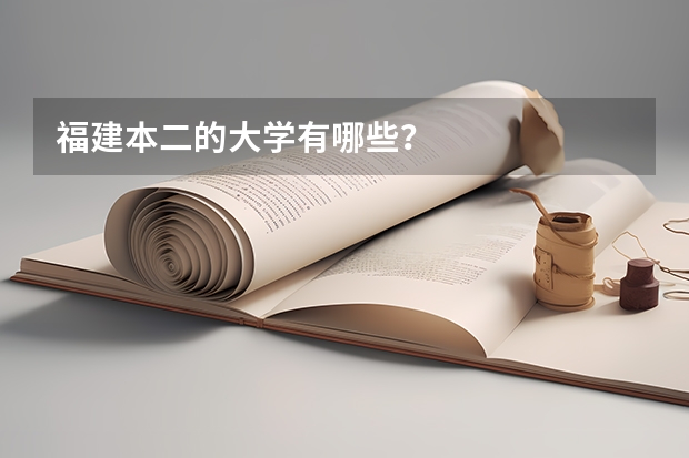福建本二的大学有哪些？