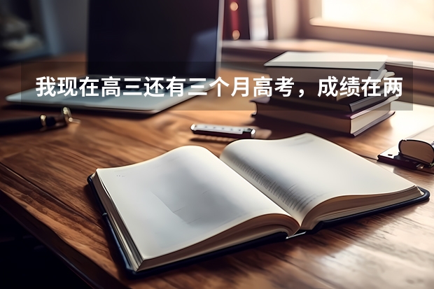 我现在高三还有三个月高考，成绩在两百分左右准备复读，然后就是我现在想留级能留吗，快高考还能留级不
