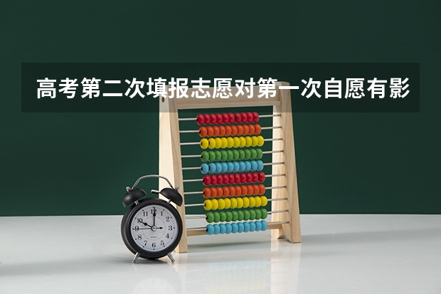 高考第二次填报志愿对第一次自愿有影响吗？