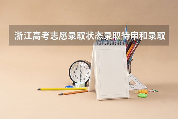 浙江高考志愿录取状态录取待审和录取是什么意思