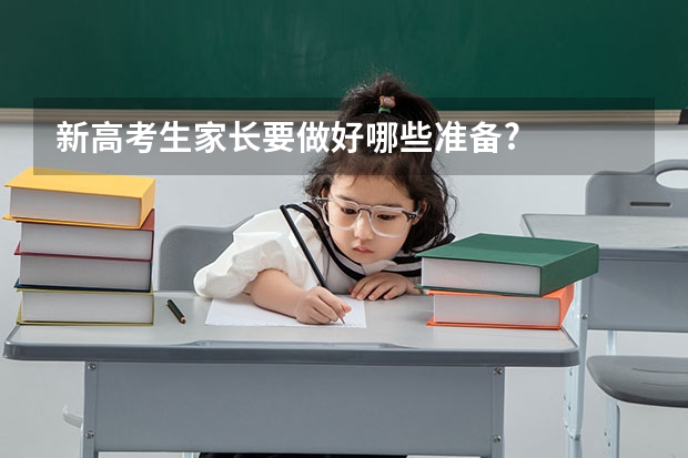新高考生家长要做好哪些准备?