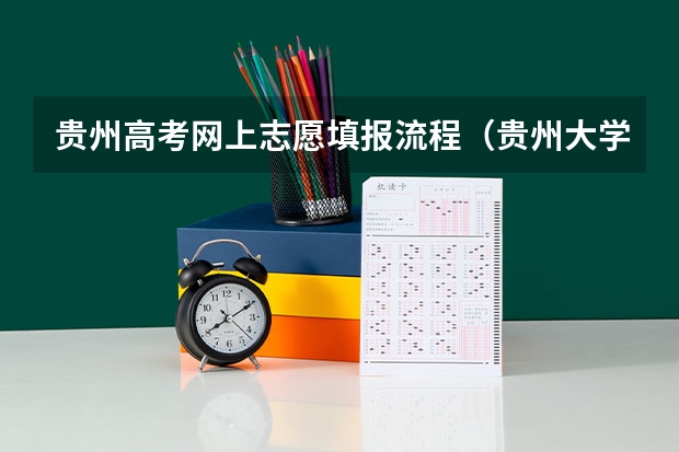 贵州高考网上志愿填报流程(贵州大学报考政策解读)