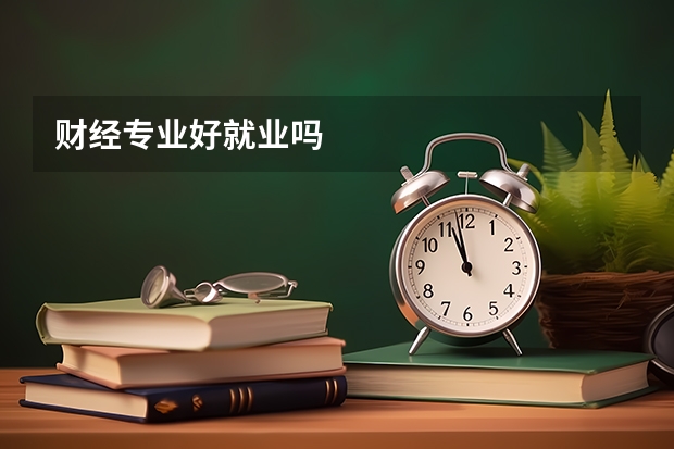 财经专业好就业吗