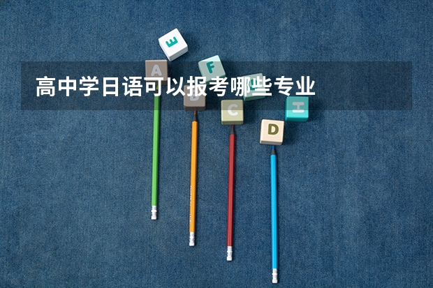 高中学日语可以报考哪些专业