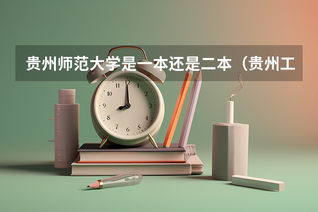 贵州师范大学是一本还是二本（贵州工程应用技术学院属于几本院校）