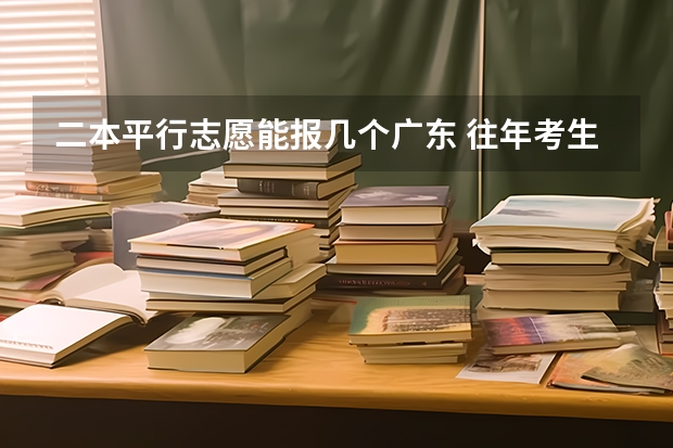 二本平行志愿能报几个广东 往年考生一共可以填报12个平行志愿，二本可以填报6个，三本可以填报6个，取消三本后，考生就只能填报