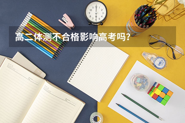 高二体测不合格影响高考吗？