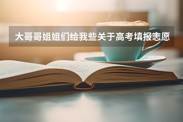 大哥哥姐姐们给我些关于高考填报志愿的经验行吗？