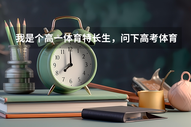 我是个高一体育特长生，问下高考体育的重本文化分和术科上线分大概要多少分？