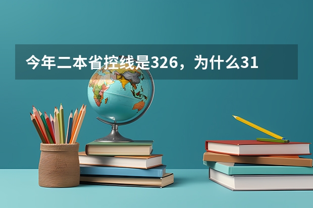 今年二本省控线是326，为什么311分以上也可以填志愿啊？