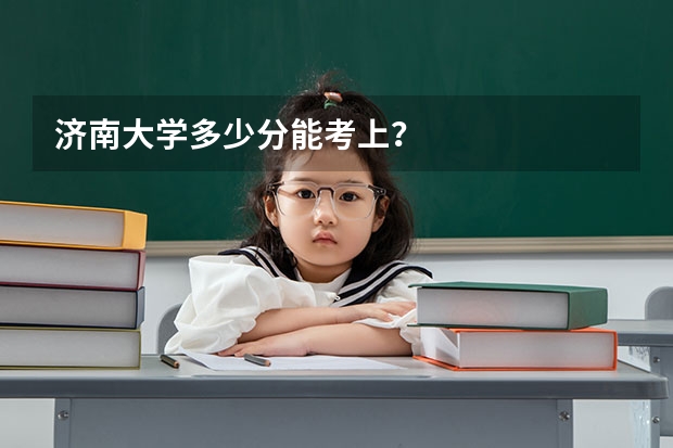 济南大学多少分能考上？