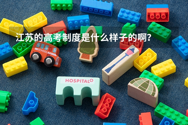 江苏的高考制度是什么样子的啊?