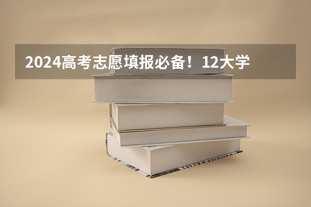 2024高考志愿填报必备！12大学科门类792个本科专业目录大全！附就业方向（高考志愿填报专业参考目录）