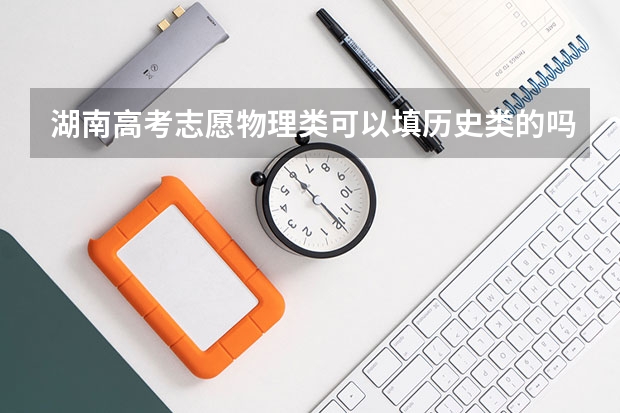 湖南高考志愿物理类可以填历史类的吗