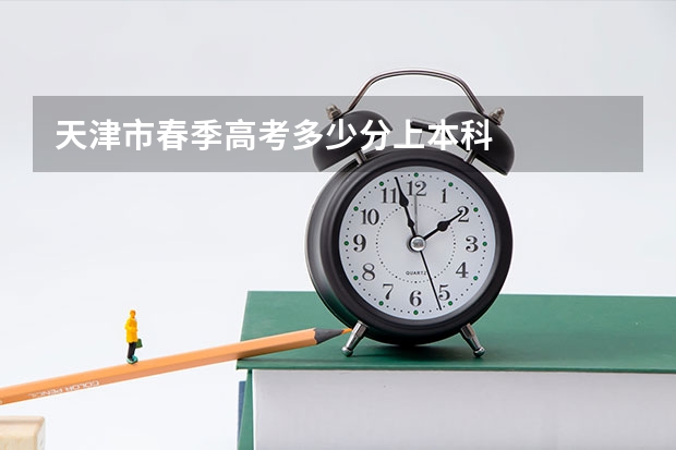 天津市春季高考多少分上本科
