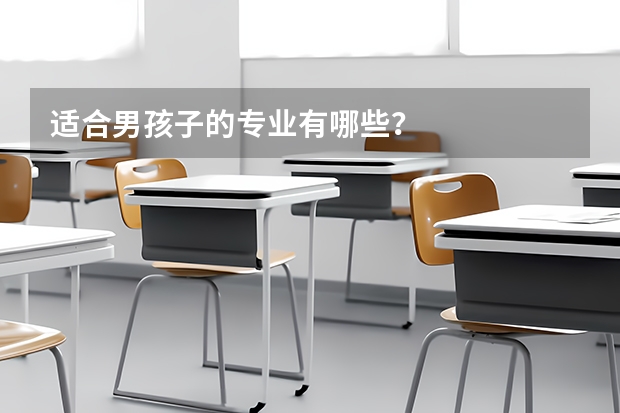适合男孩子的专业有哪些？