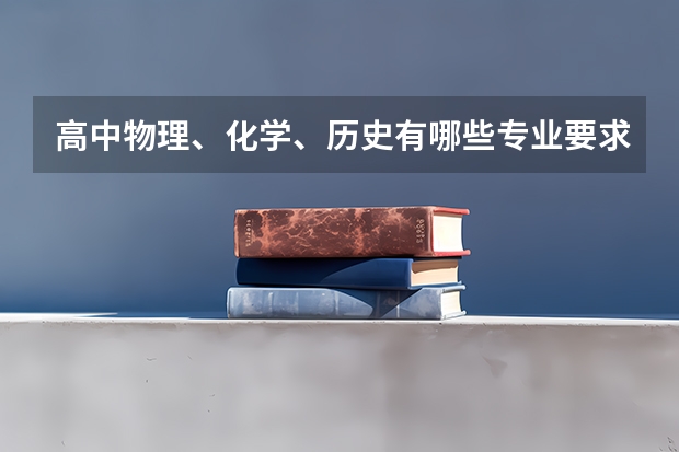 高中物理、化学、历史有哪些专业要求？