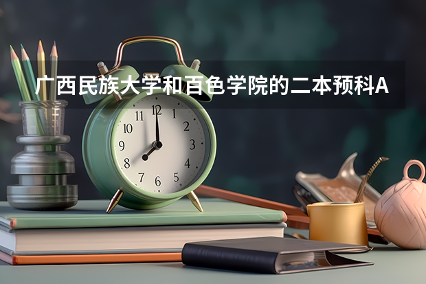 广西民族大学和百色学院的二本预科A类最低分数线各是多少