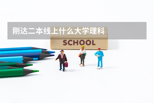 刚达二本线上什么大学理科