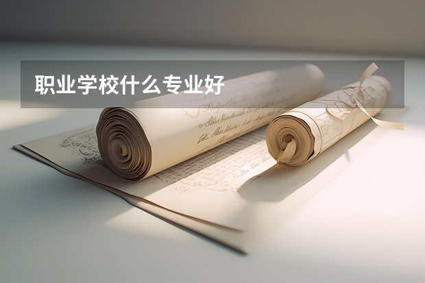 职业学校什么专业好