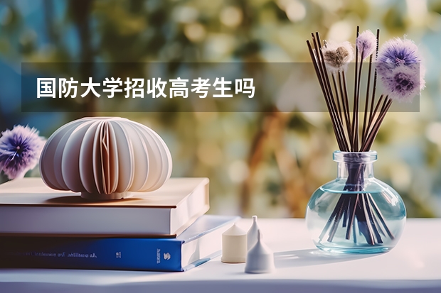 国防大学招收高考生吗
