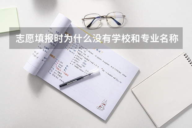 志愿填报时为什么没有学校和专业名称？