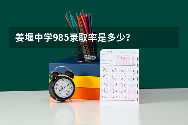 姜堰中学985录取率是多少？