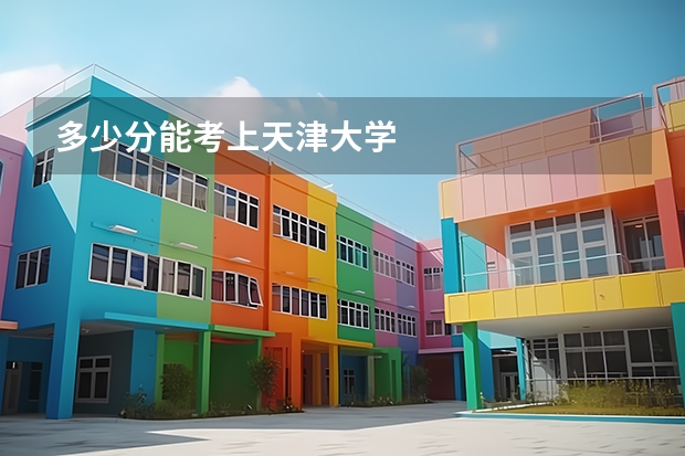 多少分能考上天津大学