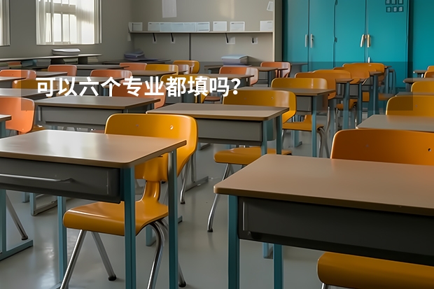 可以六个专业都填吗？
