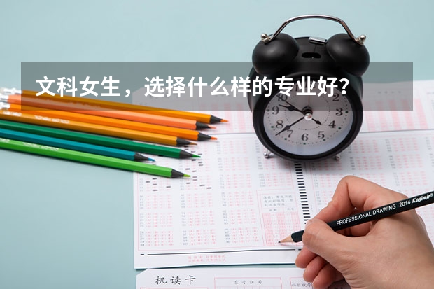 文科女生,选择什么样的专业好?