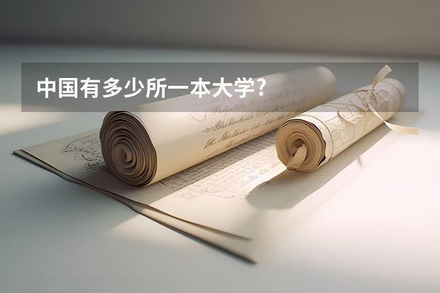 中国有多少所一本大学?