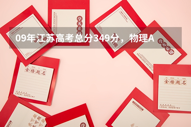 09年江苏高考总分349分，物理A，化学B，能上什么学校？