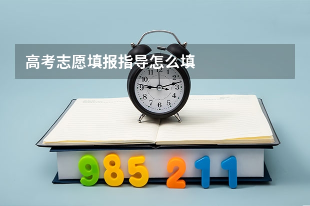高考志愿填报指导怎么填