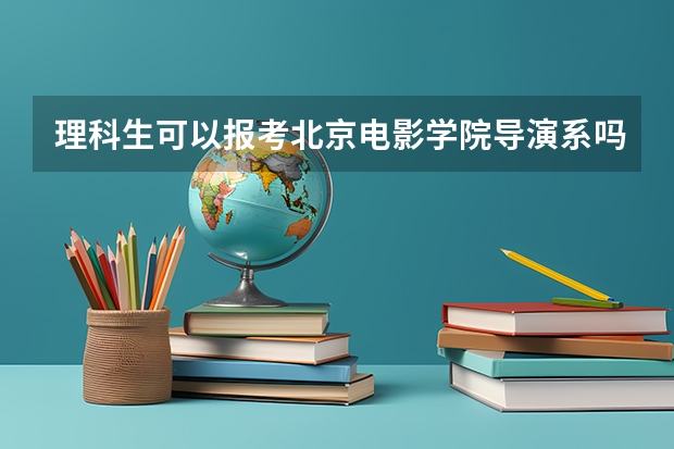 理科生可以报考北京电影学院导演系吗?