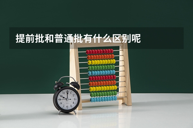 提前批和普通批有什么区别呢
