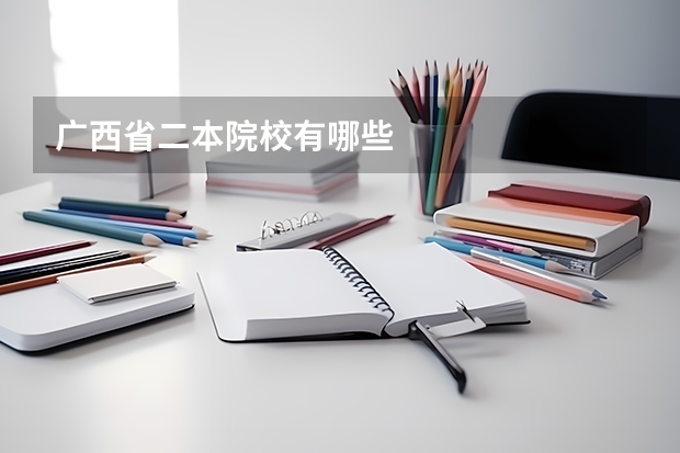广西省二本院校有哪些
