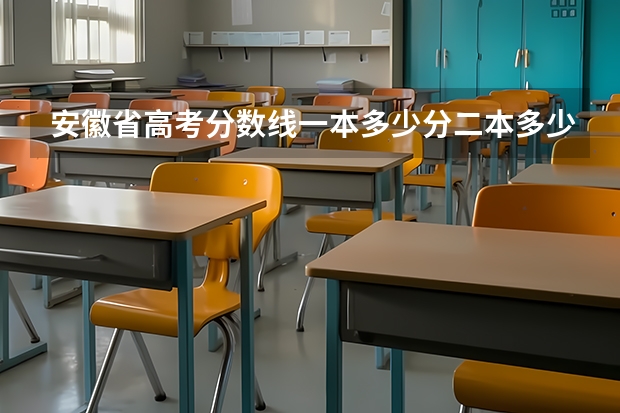 安徽省高考分数线一本多少分二本多少分