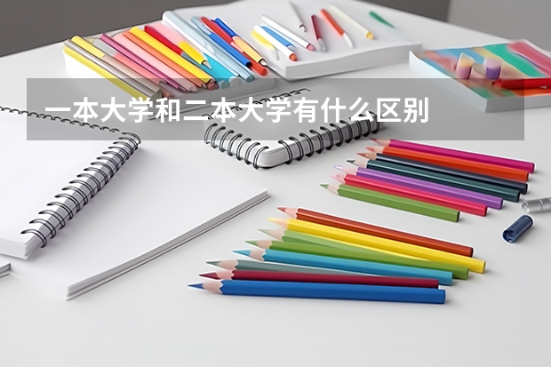 一本大学和二本大学有什么区别