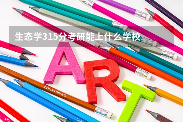 生态学315分考研能上什么学校